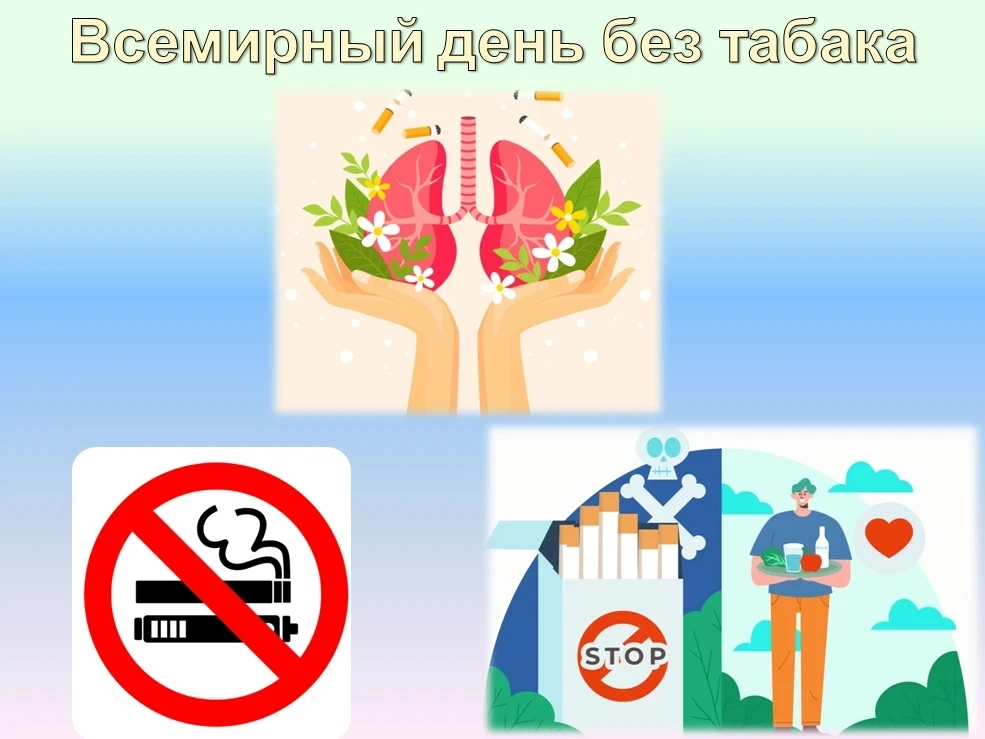 31 мая — день, когда дышать полной грудью особенно важно 🌍🚭