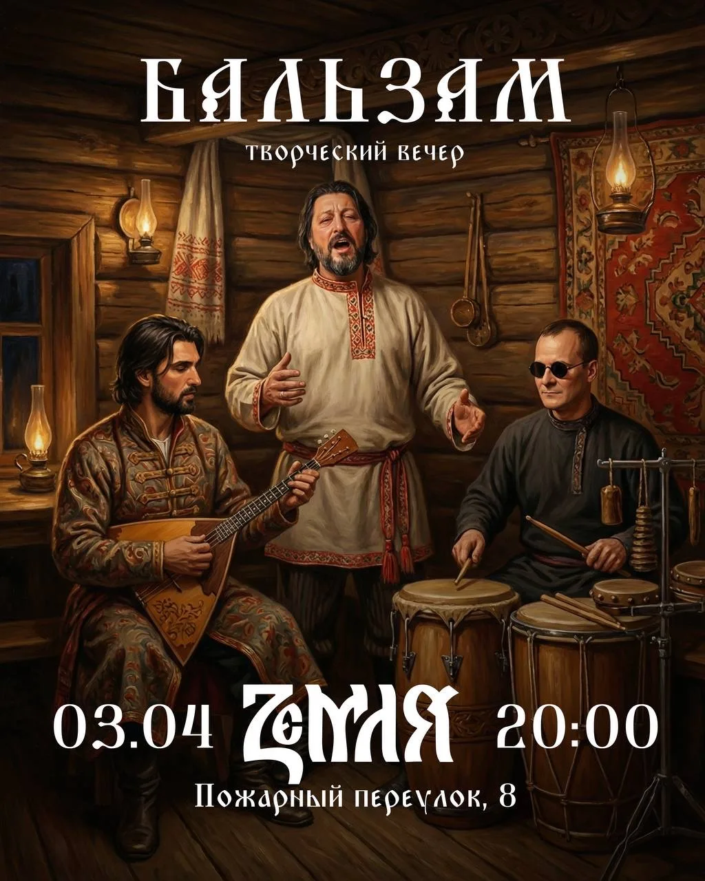 БАЛЬЗАМ | 3 АПРЕЛЯ