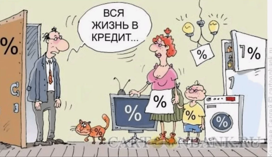 Закрыли кредит за холодильник