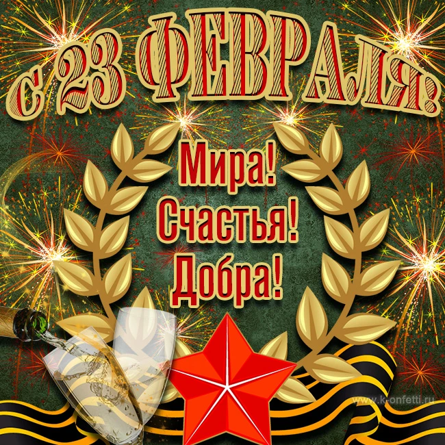Уважаемые наши мужчины! Поздравляем Вас с днём Защитника Отечества! Желаем крепкого здо...