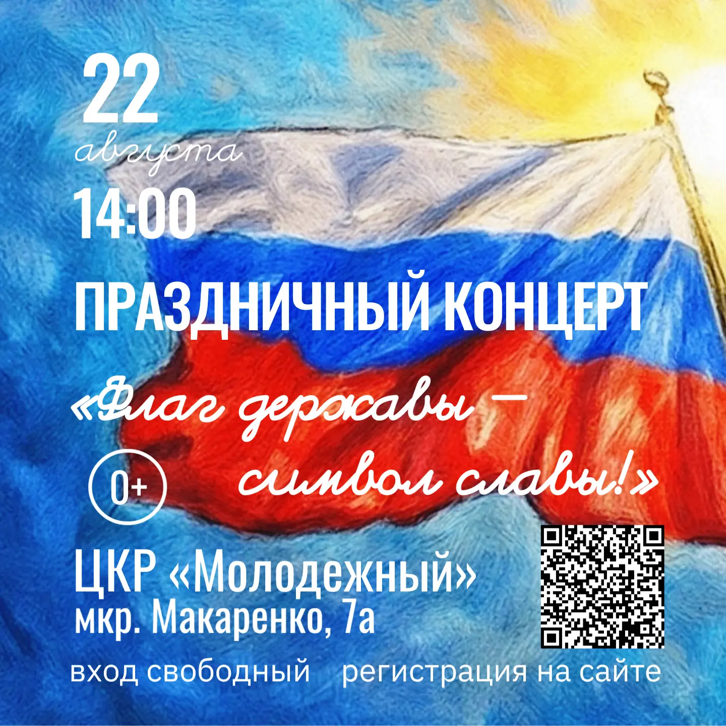 Приглашаем всех на концерт «Флаг державы — символ славы!», посвященный Дню Государствен...