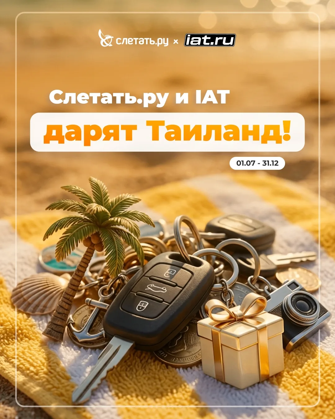 Слетать.ру × ИАТ: акция вышла на экватор 🚗