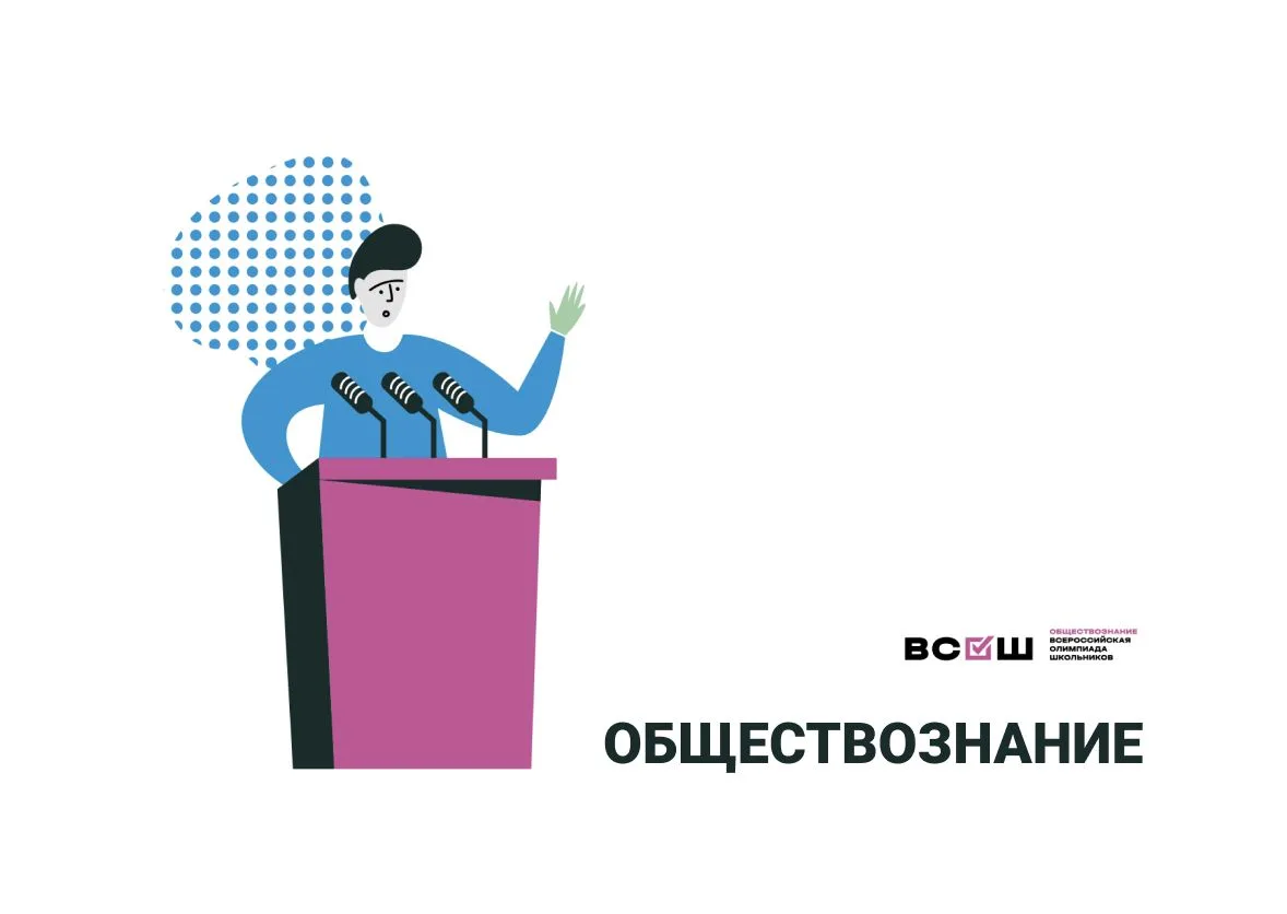 Олимпиада по обществознанию — это интеллектуальное соревнование для школьников, где про...