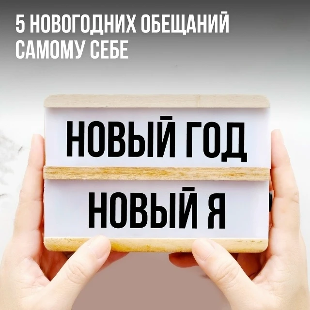 ✨ Не просто обещания, а старт новых привычек. Давайте начнем на каникулах!