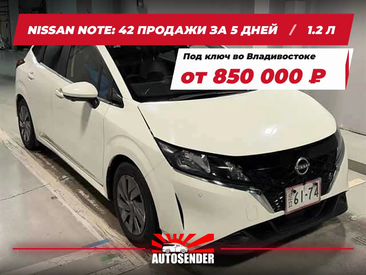 🇯🇵 NISSAN NOTE: 42 ПРОДАЖИ ЗА 5 ДНЕЙ 🔥