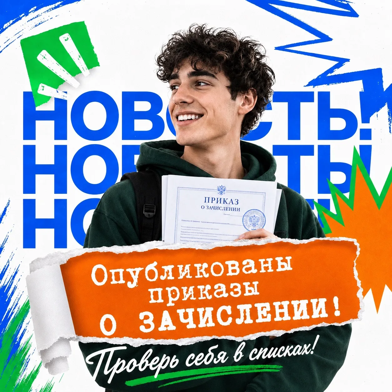 🎉 Приказы о зачислении опубликованы!