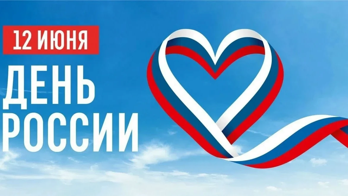 12 июня - традиционный праздник нашей Родины - День России! 🇷🇺

День России  символизирует суверен