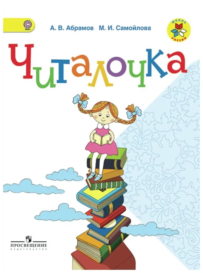 Читалочка 📚
Дидактическое пособие для 1 класса по литературе

В электронном формате можно скачать з