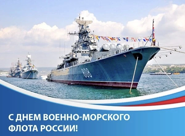 🤍Уважаемые военные моряки, ветераны флота! Поздравляем вас с профессиональным праздником – Днем Вое