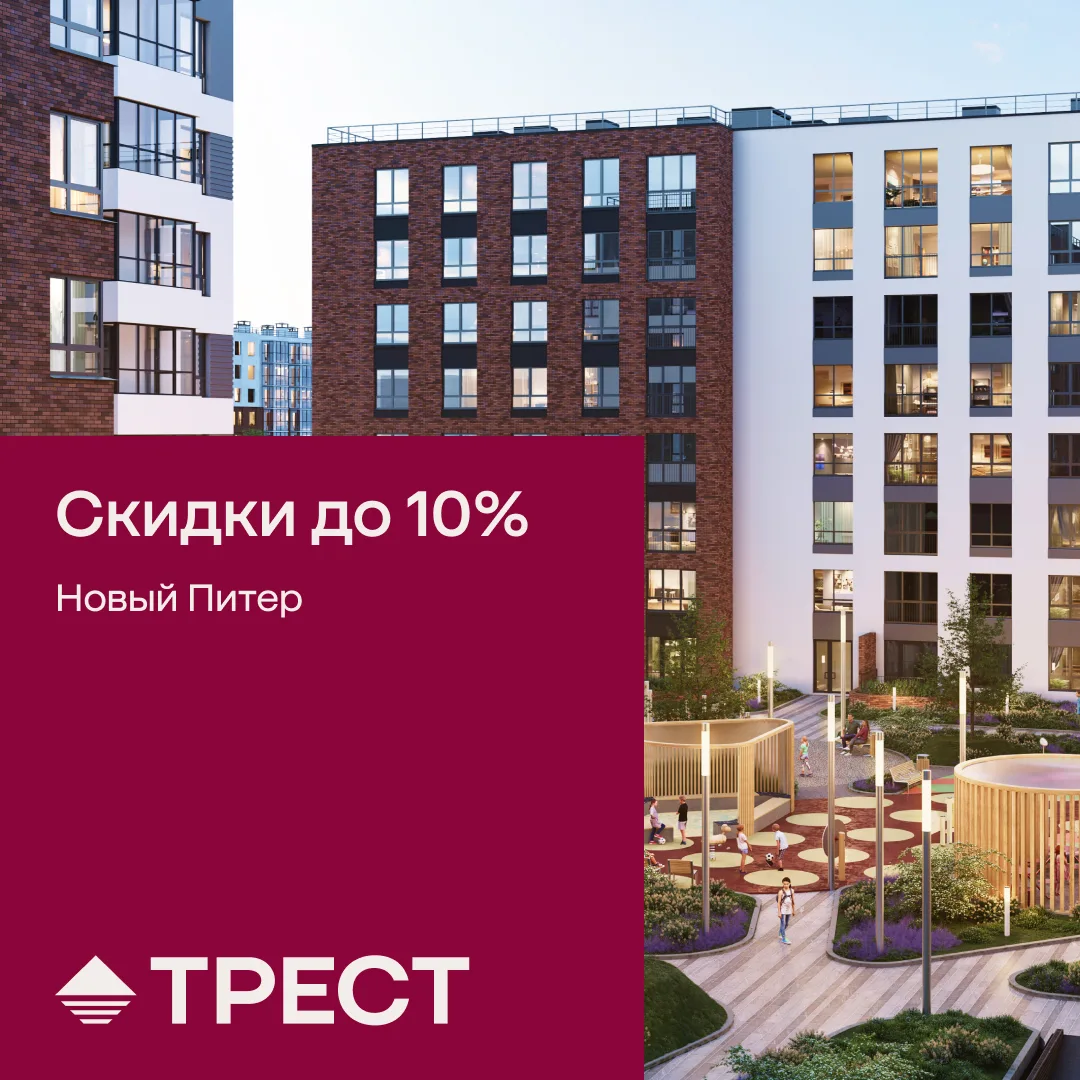 Скидки до 10% и рассрочка 0% на квартиры в ЖК «Новый Питер»!