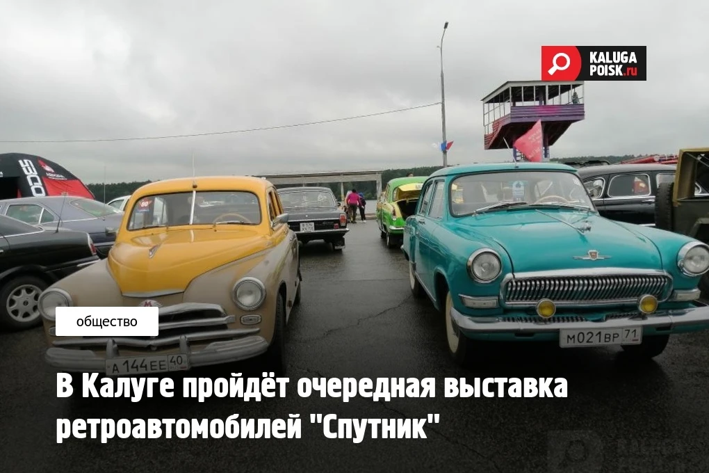 В Калуге пройдёт очередная выставка ретроавтомобилей "Спутник"