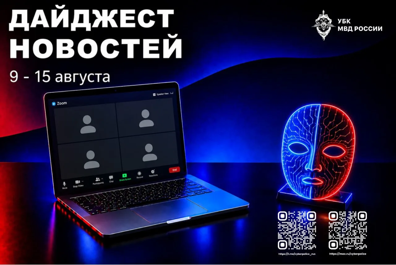 По всей стране и за рубежом: главное за неделю в сфере кибербезопасности и противодейст...
