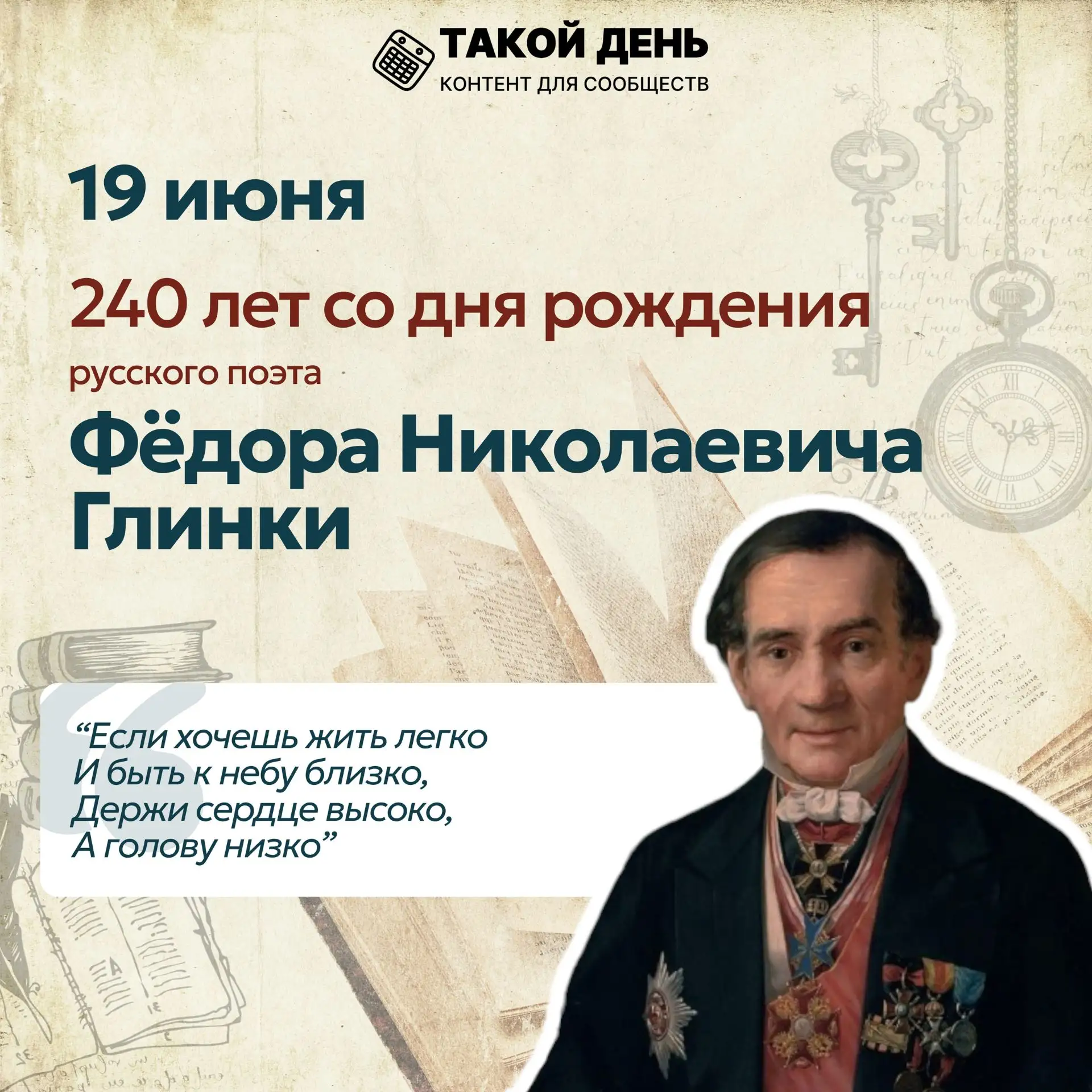 19 июня — 240 лет со дня рождения русского поэта Федора Николаевича Глинки