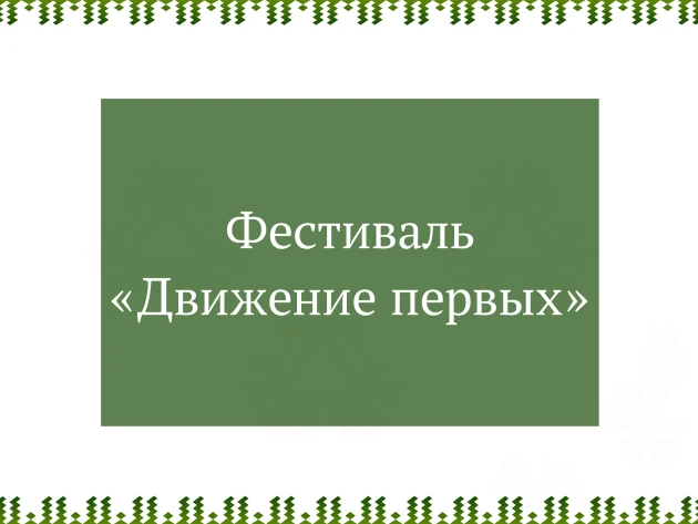 📣18 июня в 10:30 в центральном городском сквере "Северное сияние" стартует фестиваль «Движение перв