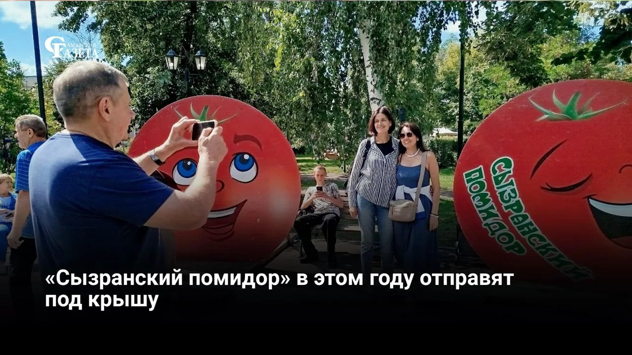 В 2026 году фестиваль «Сызранский помидор» (0+) пройдет 15 августа не на открытом воздухе, как обычн