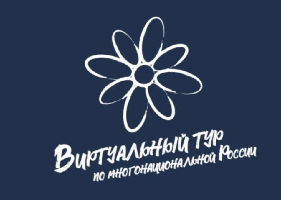 V Всероссийский конкурс этнокультурных выставочных проектов
«Виртуальный тур по многонациональной Ро
