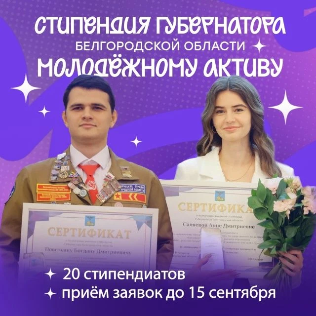 Старт приёма заявок на стипендию губернатора Белгородской области!