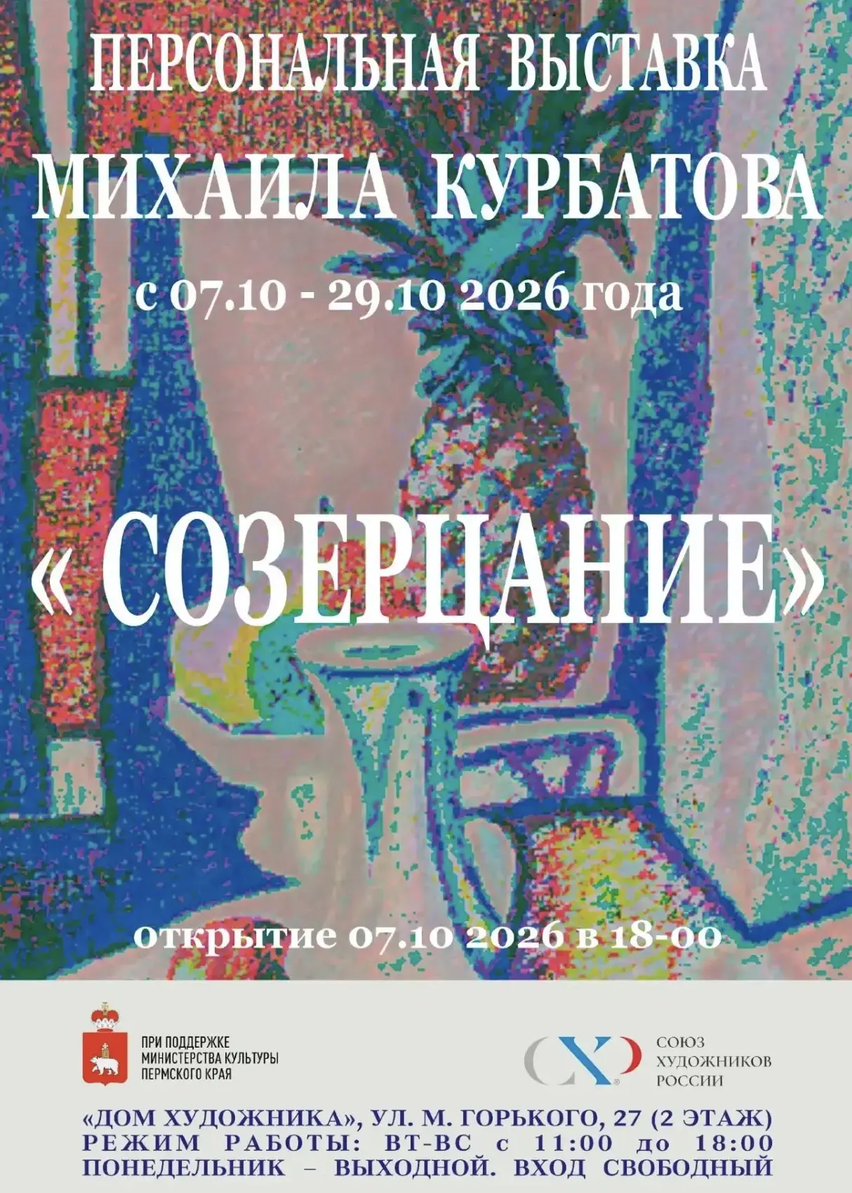 Персональная выставка Михаила Курбатова