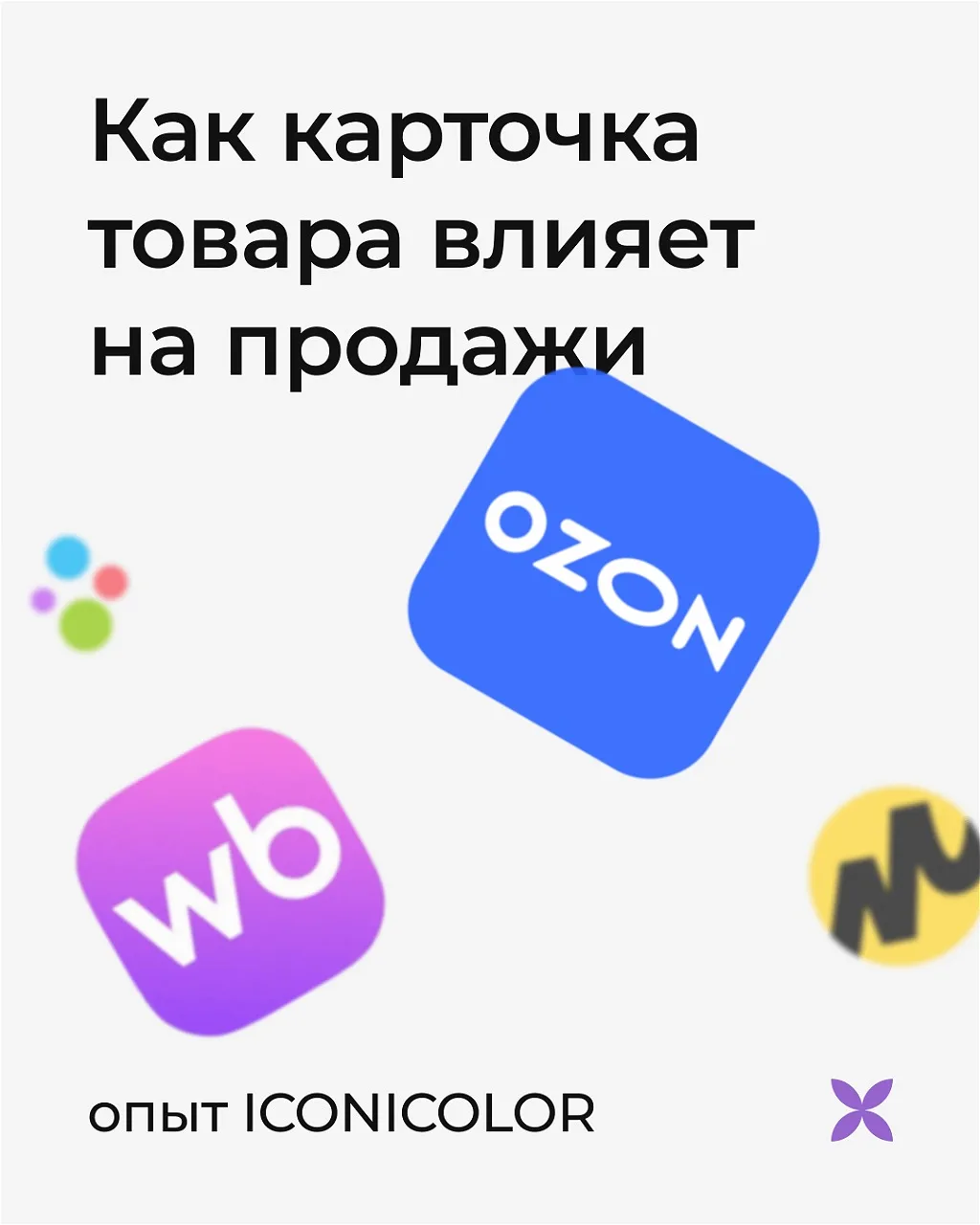 В работе с маркетплейсами часто одна и та же ситуация: есть качественный продукт, цена и трафик — но