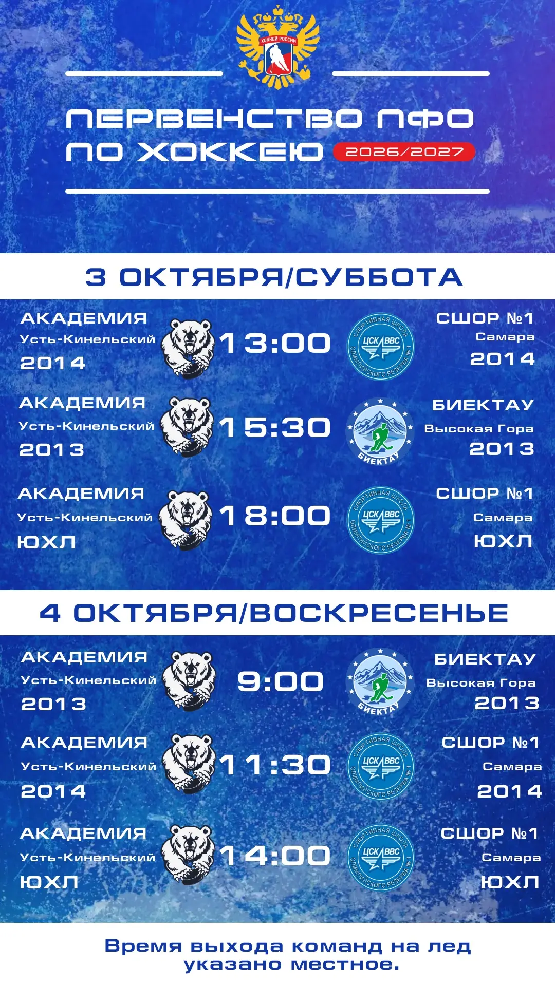 Знакомимся с расписанием матчей «Академии» на предстоящие выходные 🏒🧊