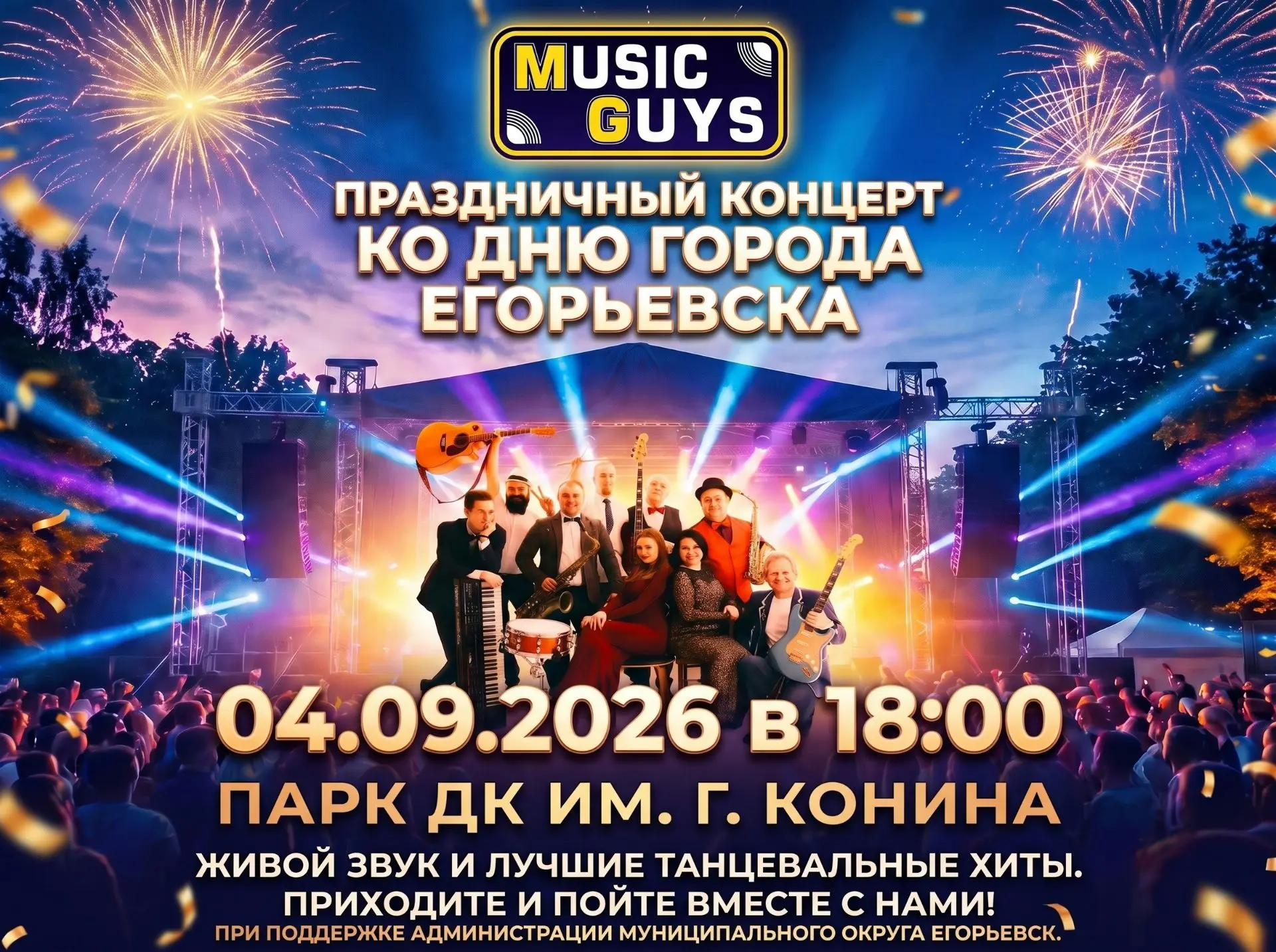 Кавер-группа "MUSIC GUYS" приглашает на ПРАЗДНИЧНЫЙ КОНЦЕРТ в Городской парк культуры!