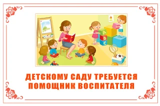 В наш дружный коллектив требуется помощник воспитателя! Звоните 53-57-57 или пишите нам по всем инте