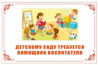 Ищем в нашу команду доброго и ответственного человека!