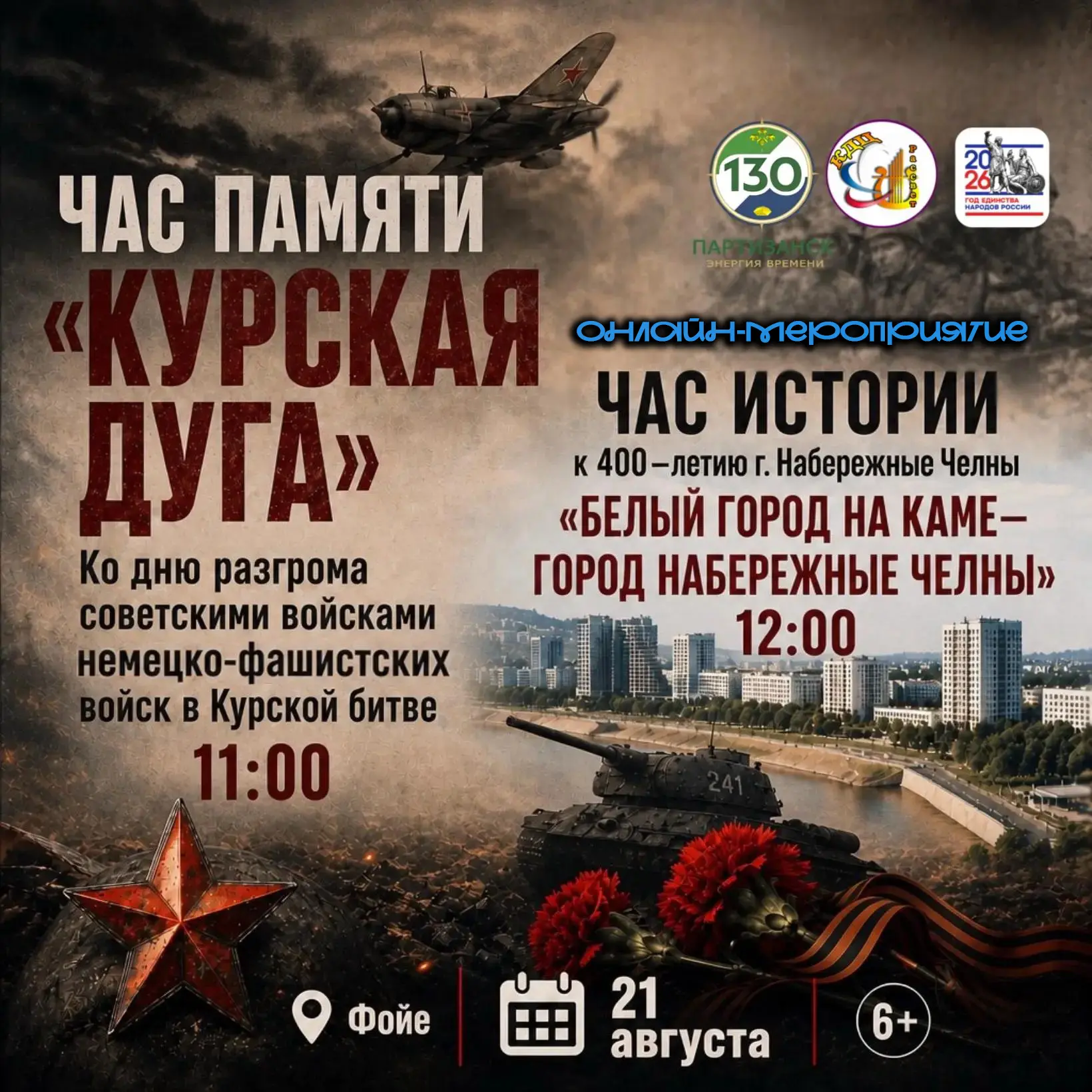 Час памяти «Курская дуга» 🕯