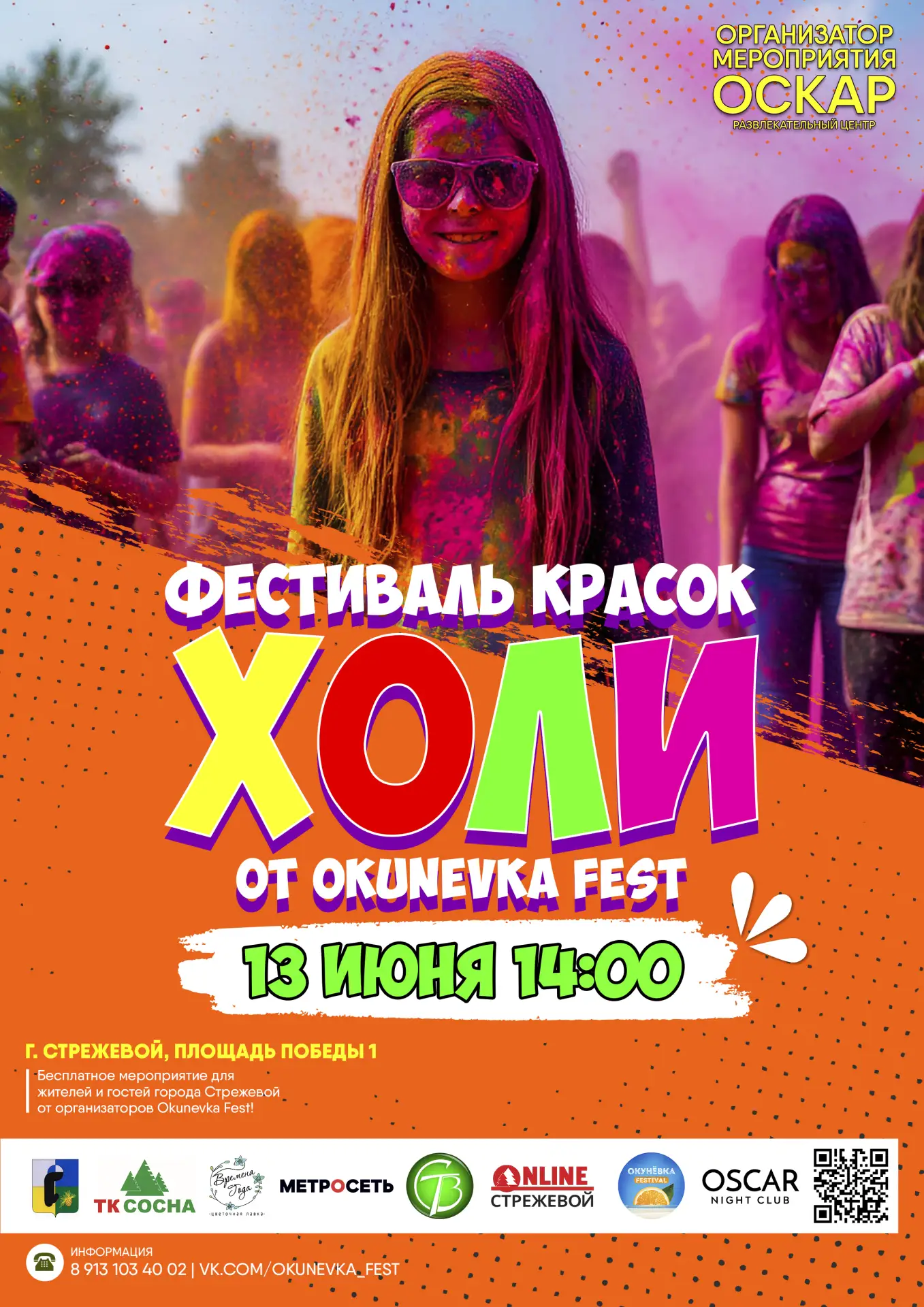 13 ИЮНЯ 2026 | ФЕСТИВАЛЬ КРАСОК ХОЛИ ОТ OKUNEVKA FEST | СТРЕЖЕВОЙ | ПЛОЩАДЬ ПОБЕДЫ