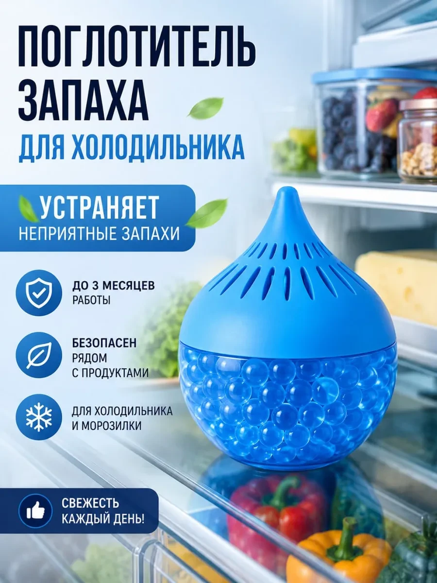 ⚡️ Поглотитель и нейтрализатор запаха для холодильника, OBILION