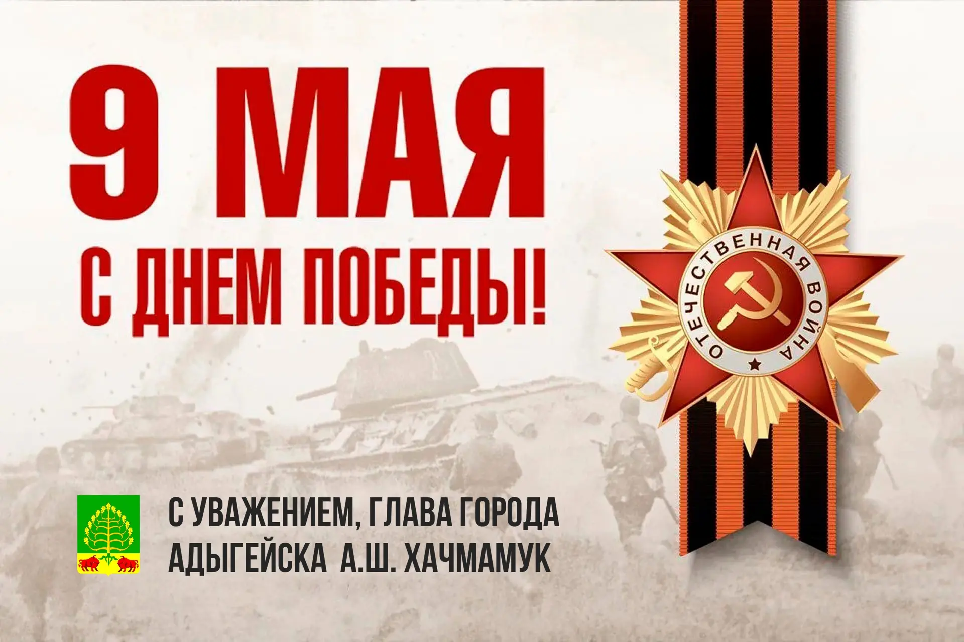 🇷🇺Уважаемые жители города Адыгейска! Дорогие земляки!