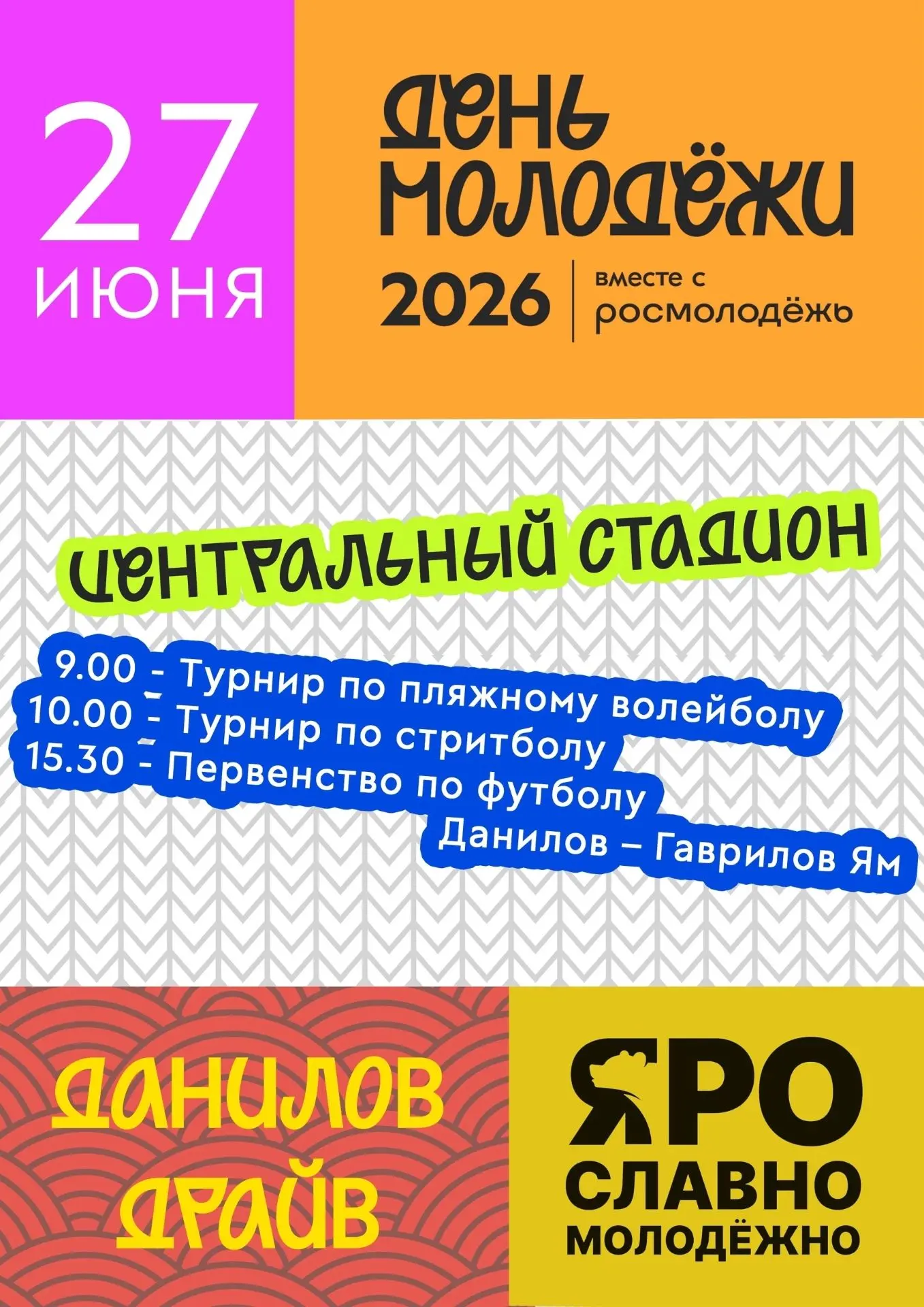 🎉 День молодёжи уже в эту субботу! 

27 июня в 15:00 на Советской площади развернётся настоящий пра