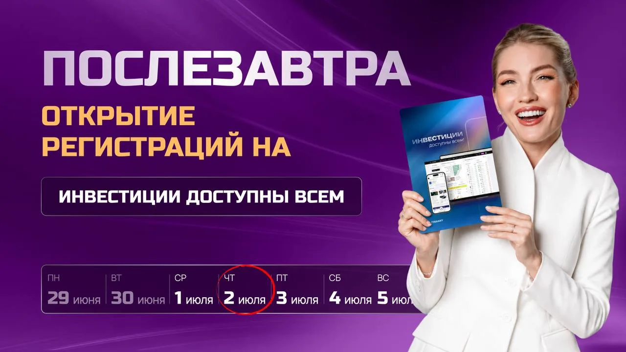Послезавтра можно будет записаться на «Инвестиции доступны всем»!