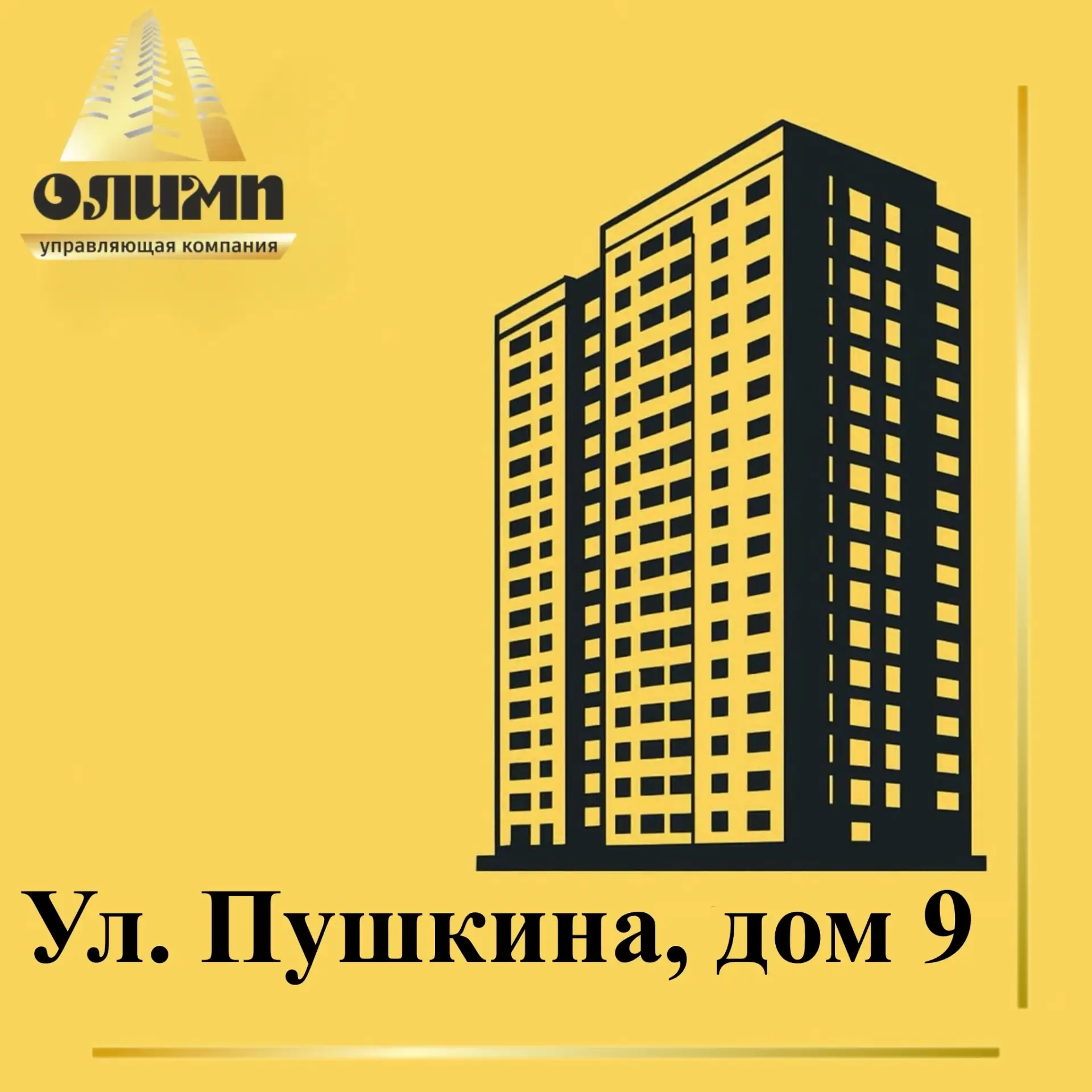 Уважаемые жители!

📍ул. Пушкина, дом 9

✅ Взамен разбитого установлен новый тонированный стеклопаке