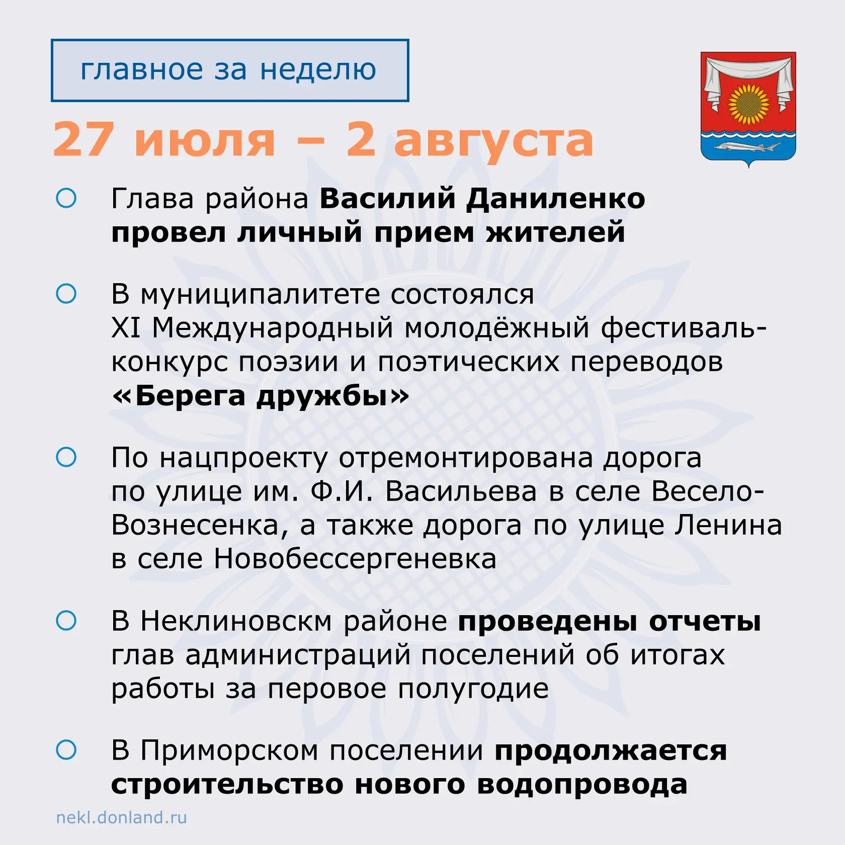 🔹Итоги недели в Неклиновском районе.
________
#неклиновскийрайон
#администрацияНеклиновскогорайона
