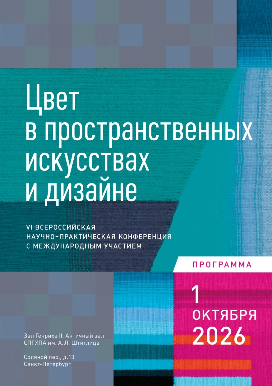 🎨 1 октября 2026 г. в СПГХПА им. А.Л. Штиглица состоится VI Всероссийская научно-практ...
