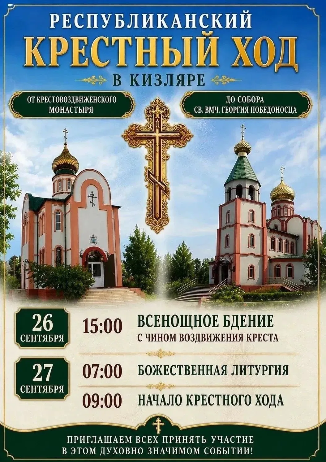 Уважаемые православные жители Кизлярского района!