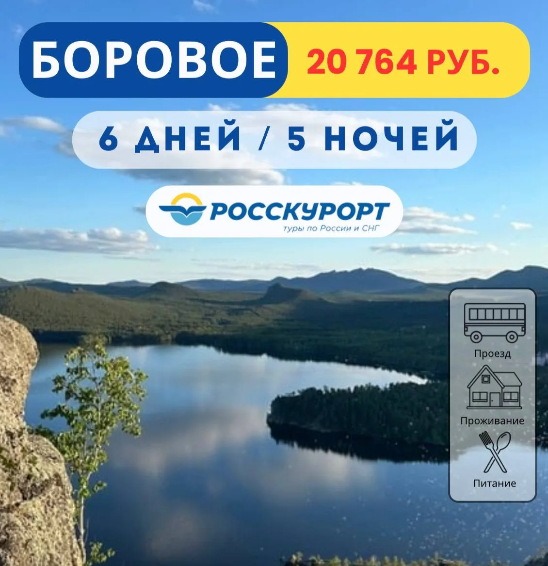😍 Отдых в #Боровом | проживание + завтраки, г/д "Марсель"   ✅Дата тура: с 06.07.2026 по 12.07.2026  