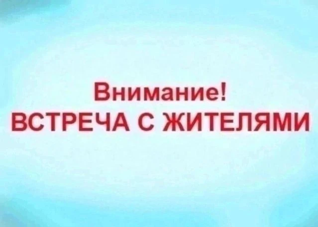 06.08.2026 в 14:00 состоится встреча главы администрации МО Лазаревское с жителями с.Но...