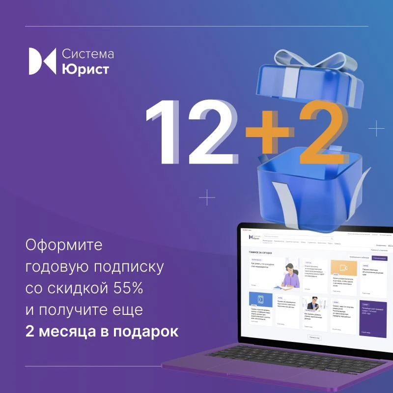 Оформите годовую подписку на Систему Юрист до конца недели и получите еще 2 месяца в подарок 🎁  С по