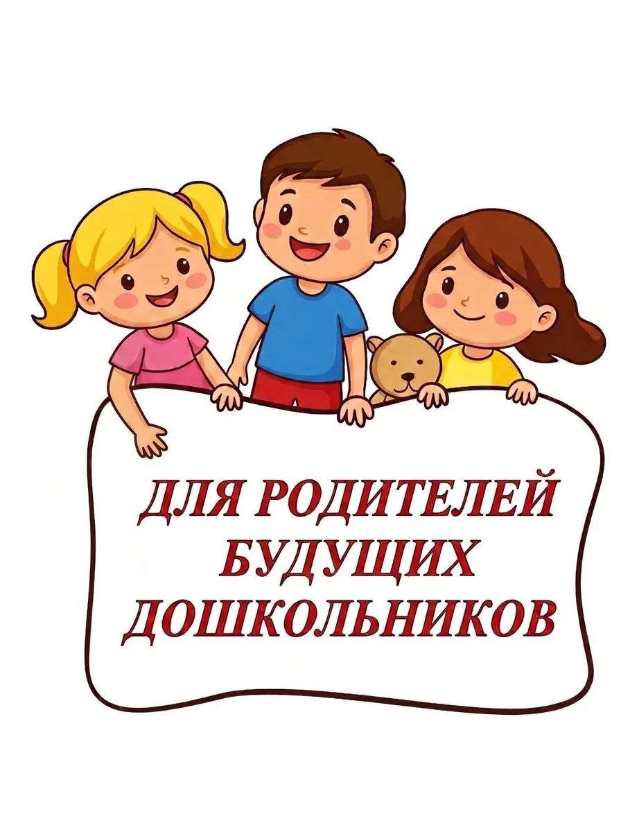 Уважаемые родители вновь поступающих воспитанников!