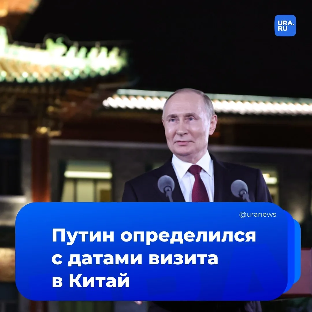 Президент России Владимир Путин посетит Китай 19–20 мая   Официальный визит состоится по приглашению