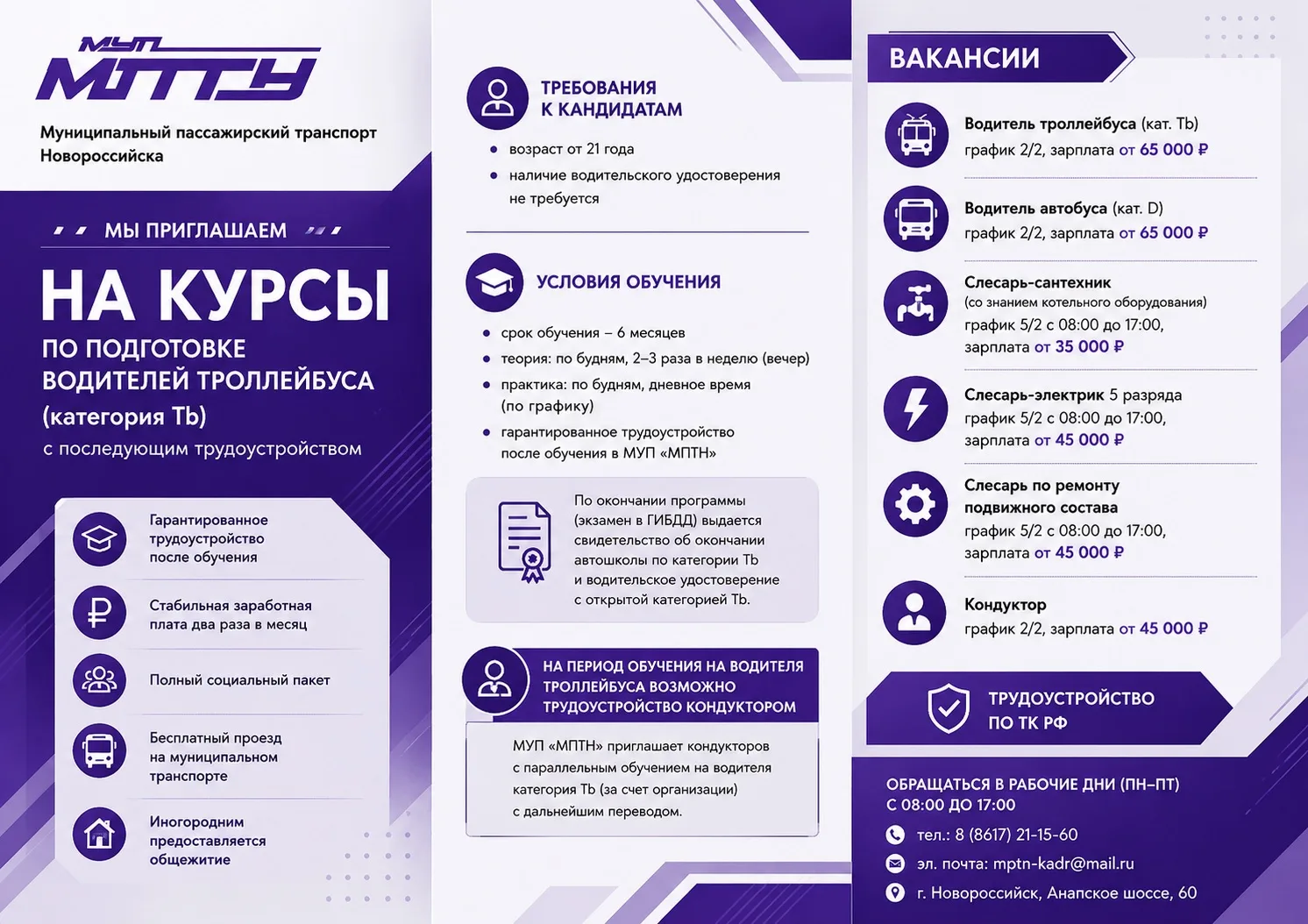 Работа в Новороссийске с официальным оформлением и бесплатным проездом

В МУП «МПТН» открыты ваканси