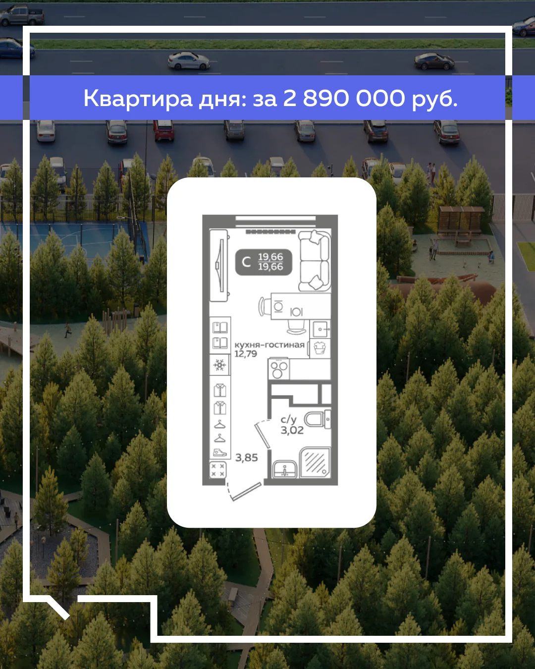 🔥Квартира дня:  СТУДИЯ 2 890 000 ₽. Платеж от  13 844₽/мес