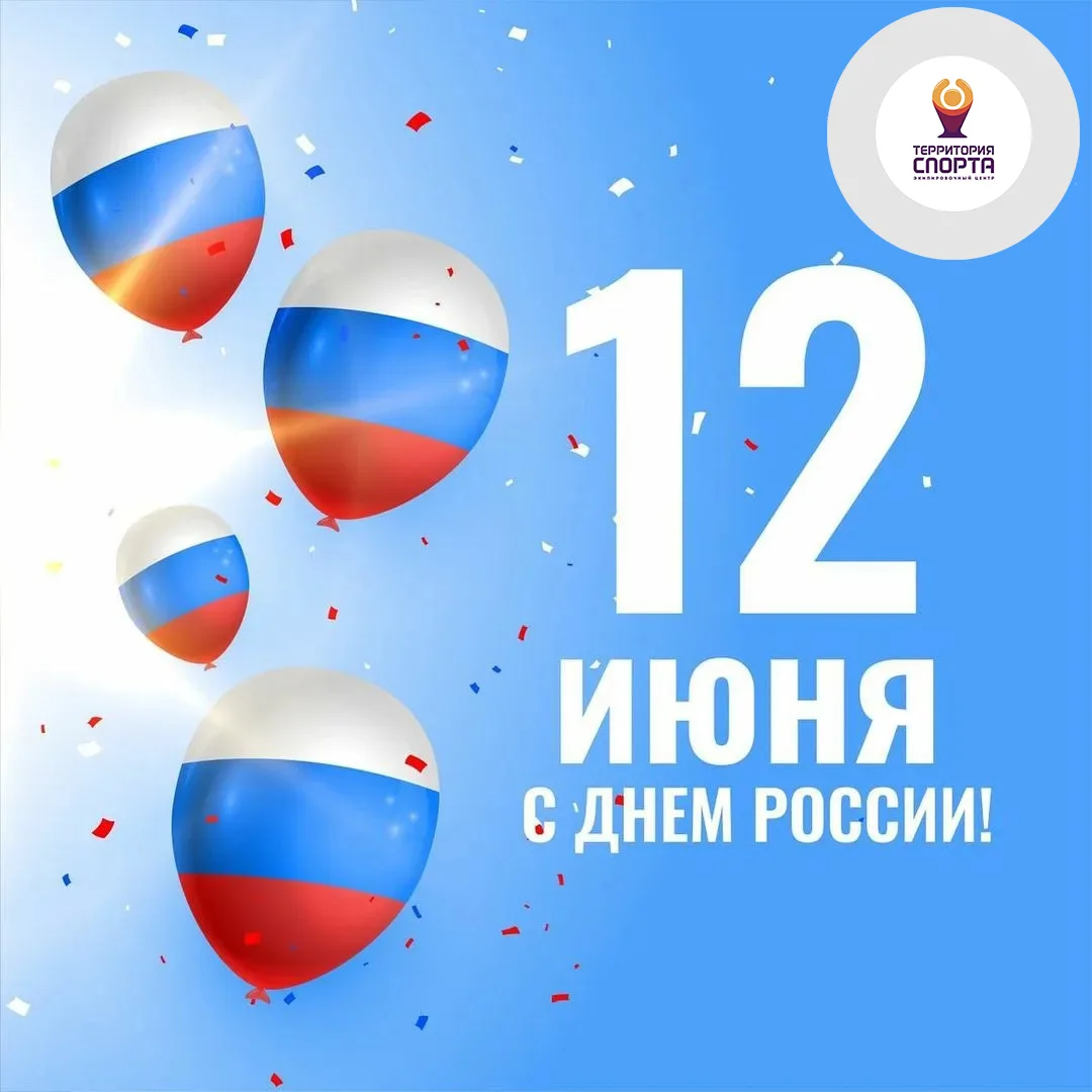 🎉Поздравляем всех с Днем России! Этот день символизирует единство, мощь и неоспоримое стремление к 