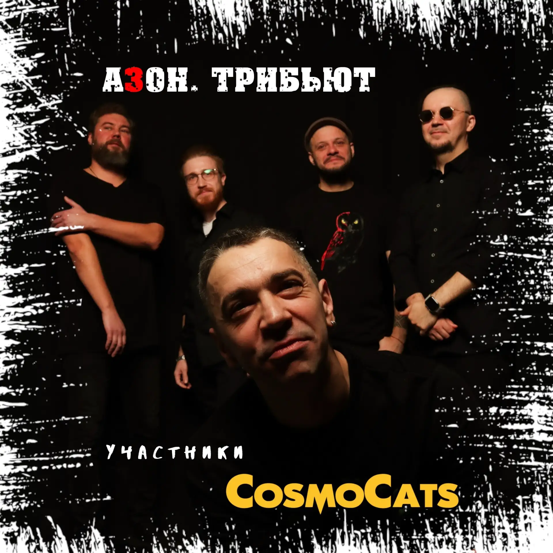 «CosmoCats» — участник трибьюта группе «Азон»!