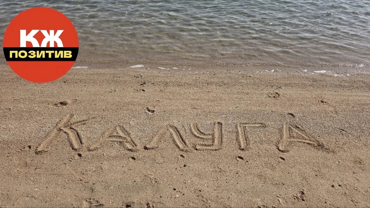 Всем калужанам привет из солнечного Египта.
Хорошего всем настроения!