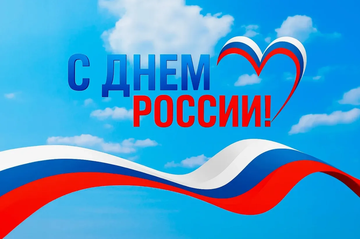 🇷🇺 С Днём России, петербуржцы! Праздничная афиша 12 июня 2026
Дорогие петербуржцы и гости города н
