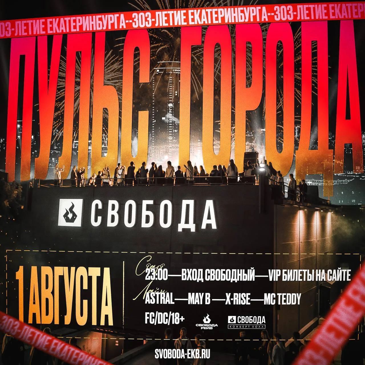 Ночной спот 303-летия Екатеринбурга «ПУЛЬС ГОРОДА»

⏰1 августа (сб) с 23:00
📍Свобода Концерт Холл, 