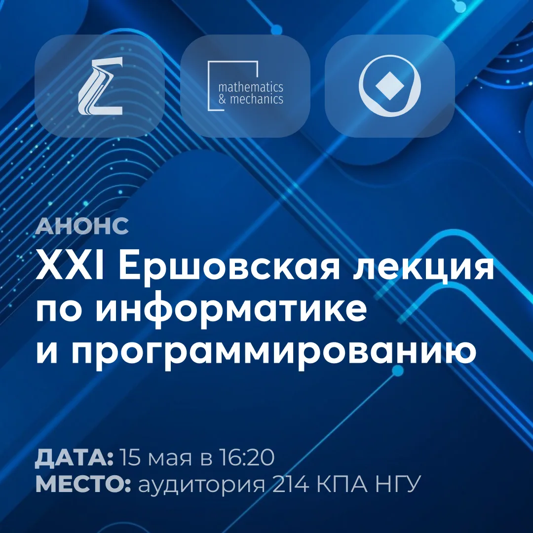 Институт систем информатики имени А.П. Ершова СО РАН, Механико-математический факультет...